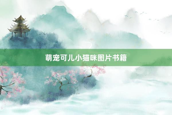 萌宠可儿小猫咪图片书籍